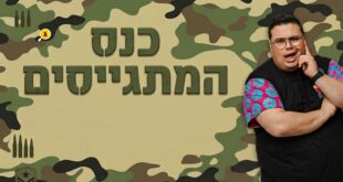 כנס המתגייסים