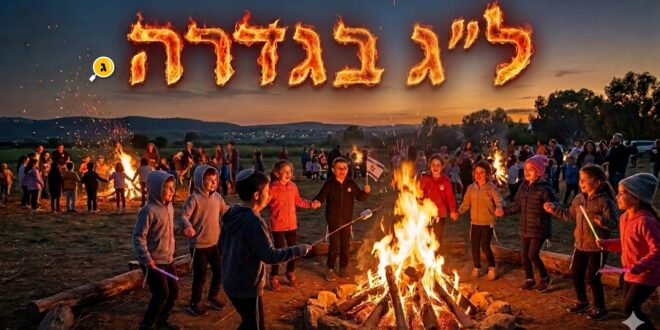 לג בגדרה