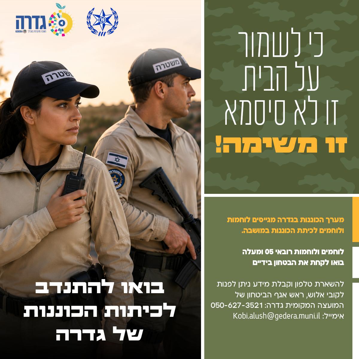 לשמור על הבית 