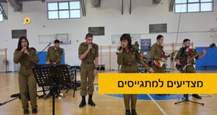 מצדיעים למתגייסים