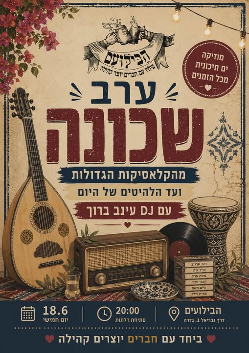 ערב שכונה @ בילועם