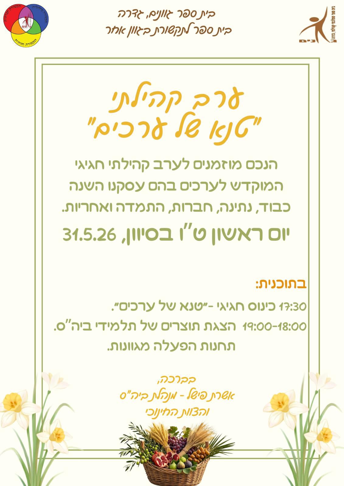 ערב של ערכים