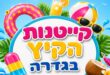 קייטנות הקיץ