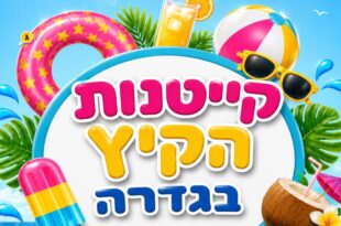 קייטנות הקיץ