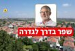 שפר בדרך לגדרה