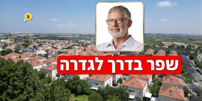 שפר בדרך לגדרה