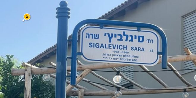 שרה סגלביץ