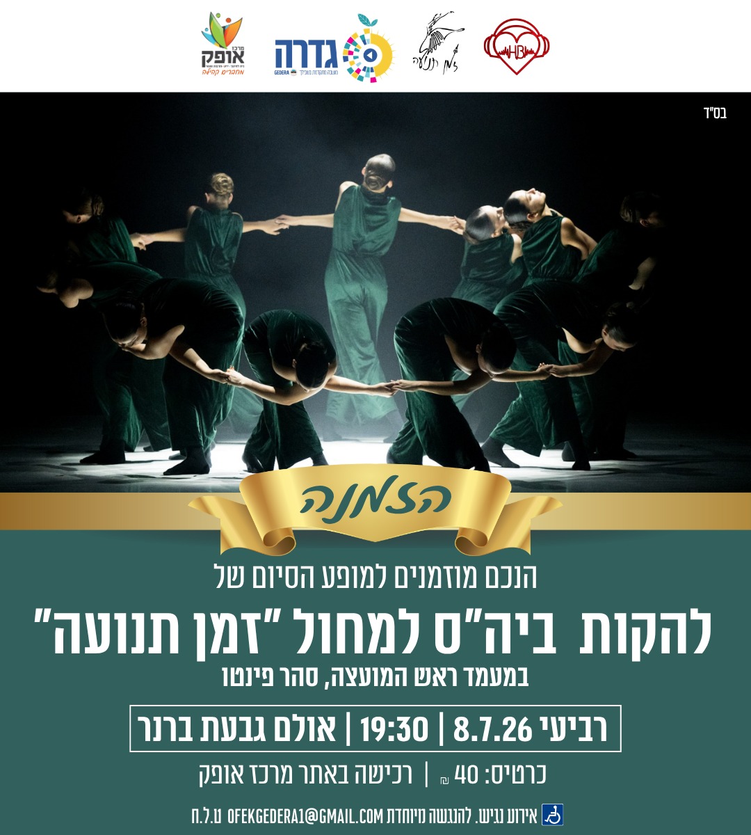 מופע סיום שנה זמן תנועה @ אולם גבעת ברנר