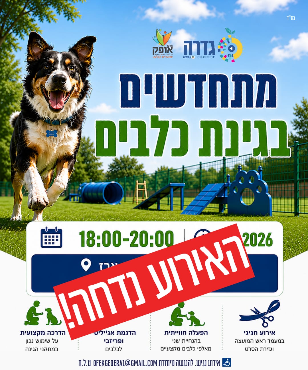 האירוע נדחה