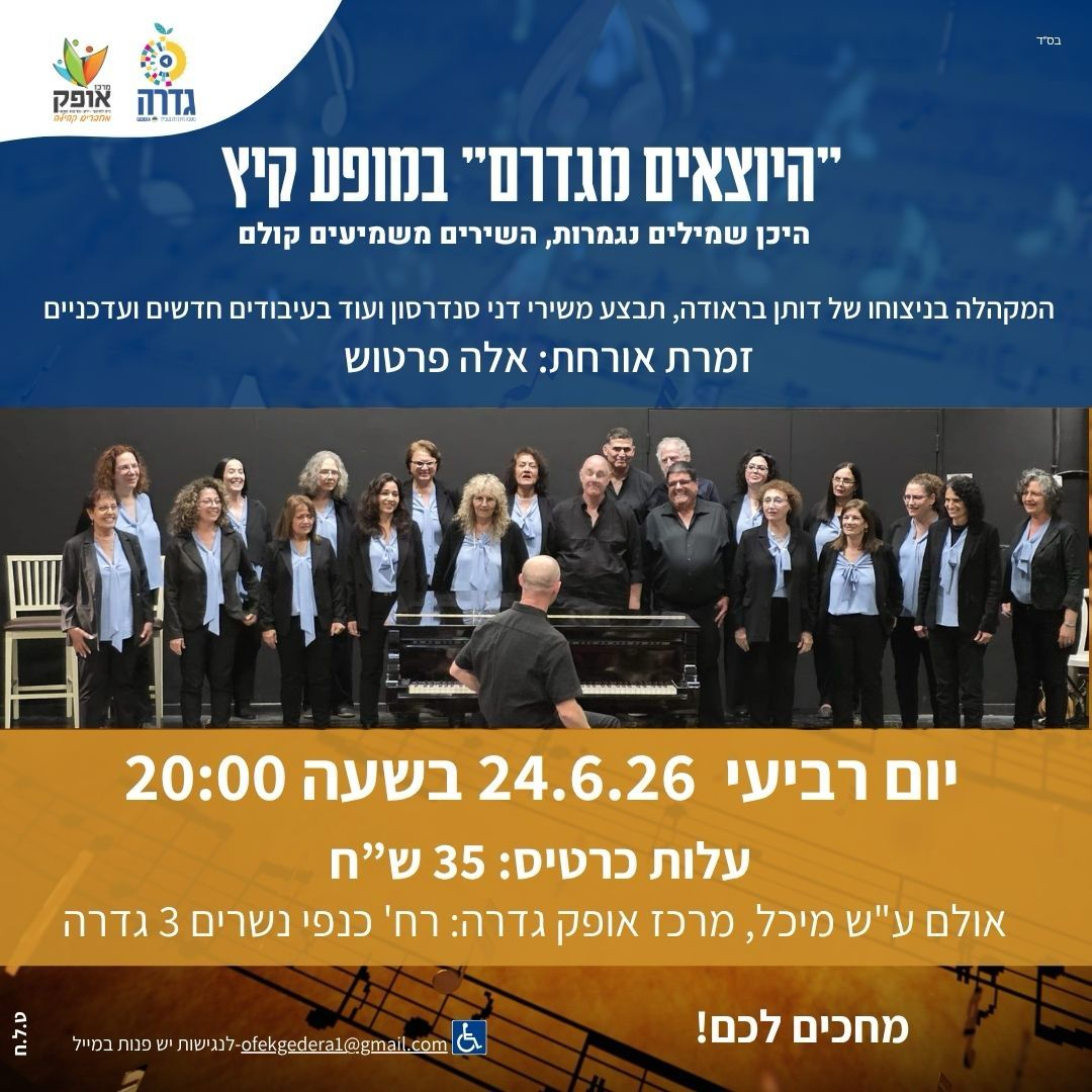 קונצרט היוצאים מגדרם