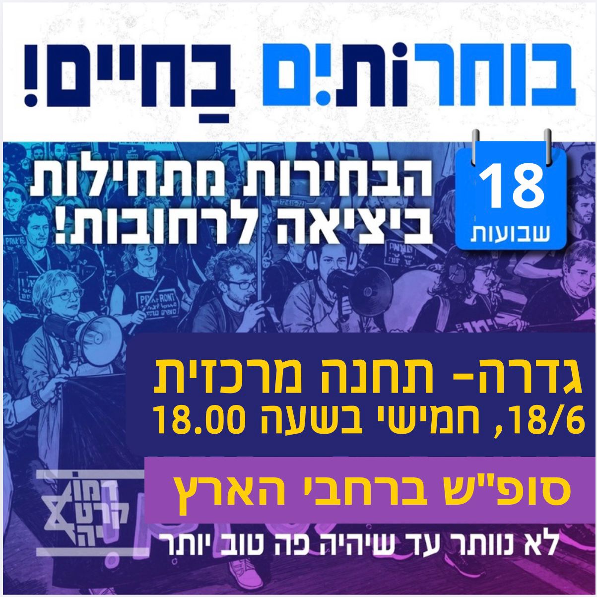 בוחרים בחיים @ תחנה מרכזית (רולדין)
