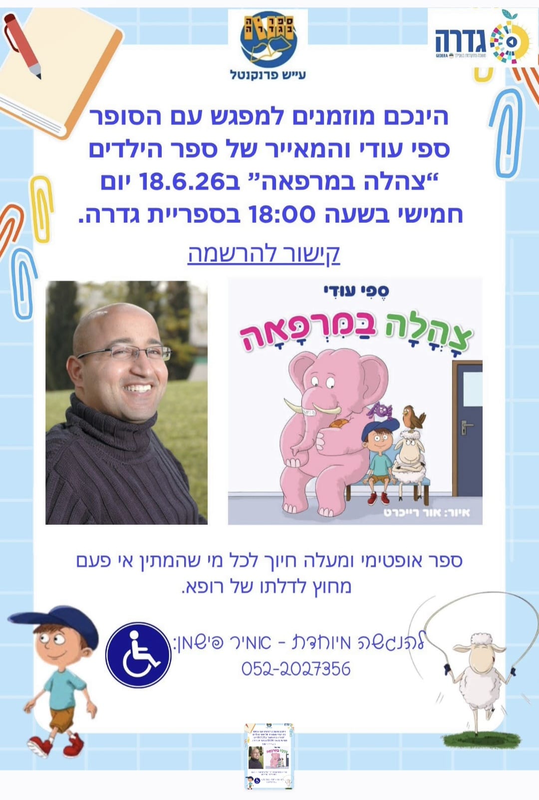 צהלה במרפאה @ ספריית גדרה