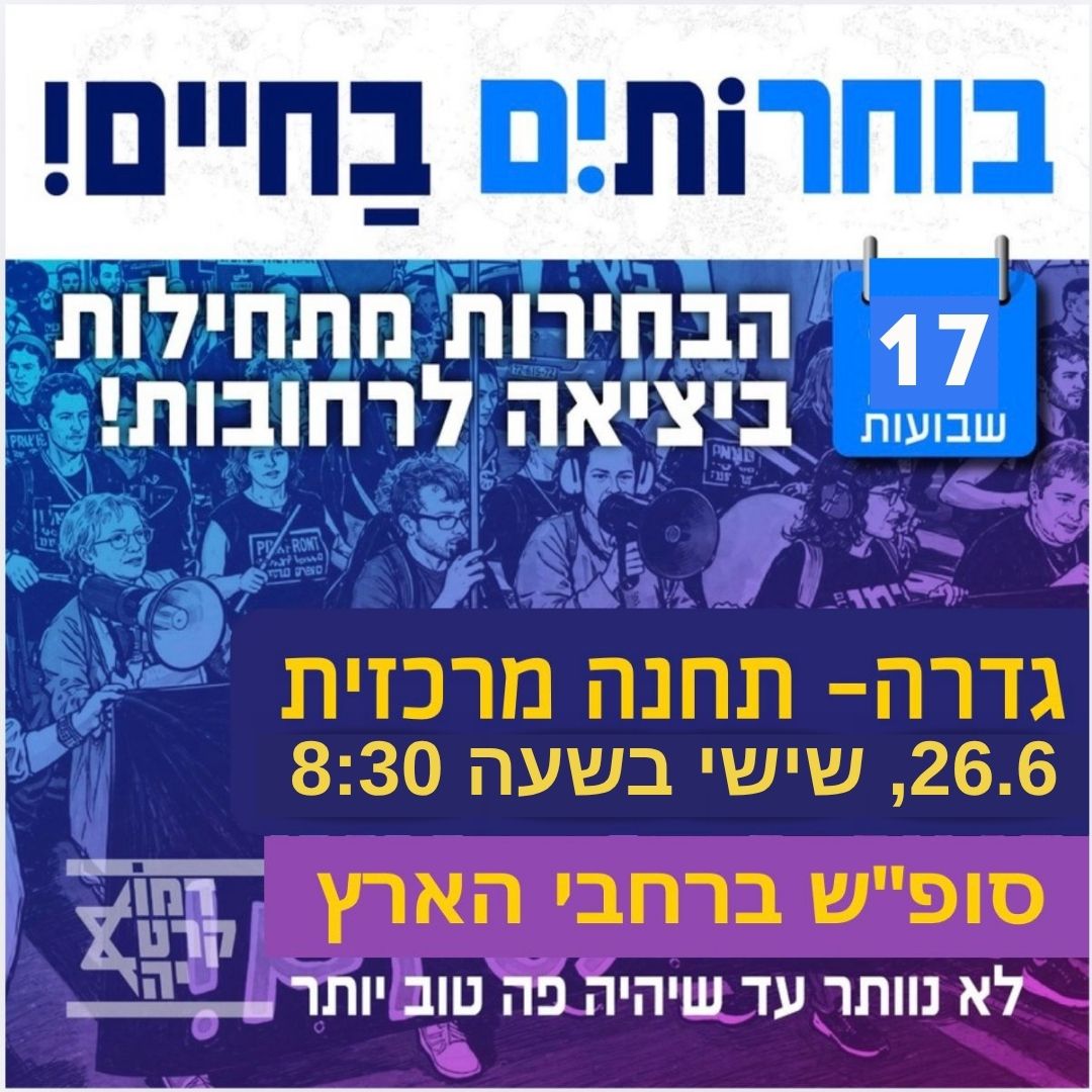 מחאה @ תחנה מרכזית (רולדין)