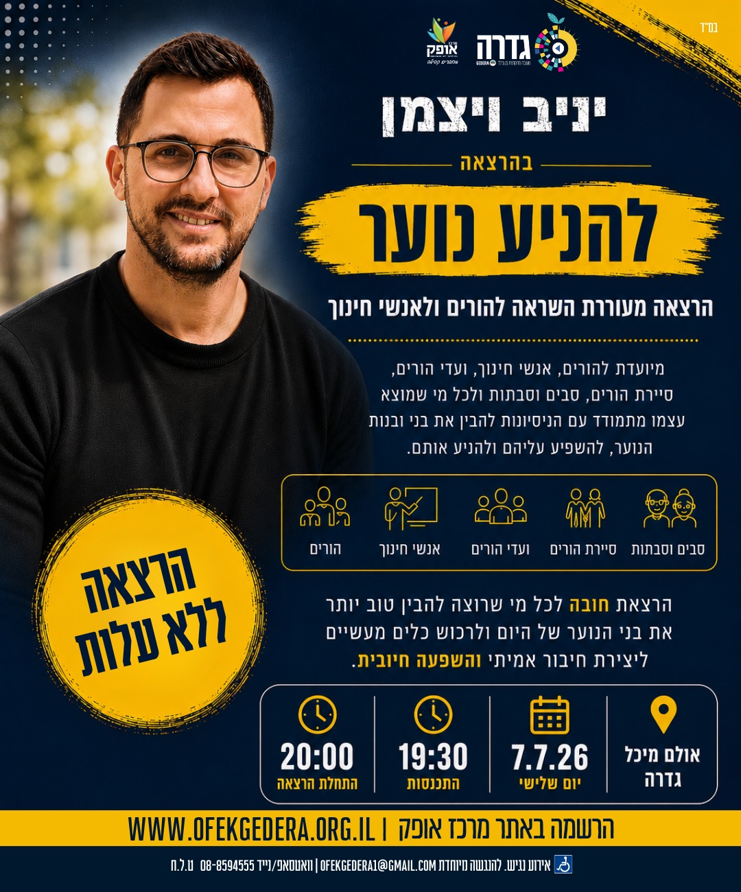 להניע נוער - הרצאה של יניב ויצמן @ אולם מיכל במרכז אופק