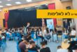 אומרים לא לאלימות