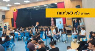 אומרים לא לאלימות