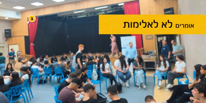 אומרים לא לאלימות
