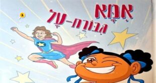אמא גיבורת על