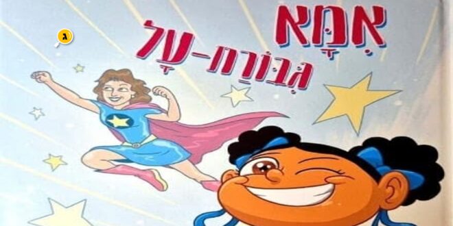 אמא גיבורת על
