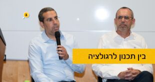 בין תכנון לרגולציה