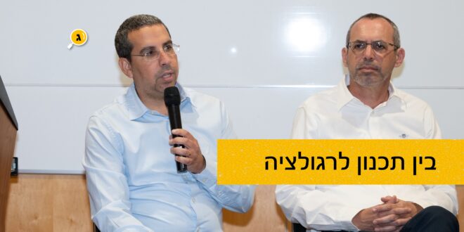 בין תכנון לרגולציה