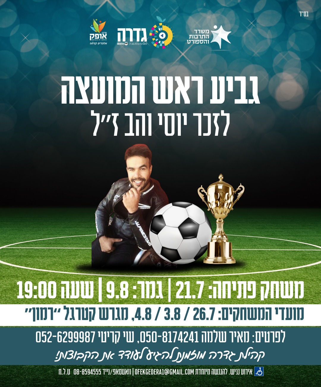 גמר גביע ראש המועצה
