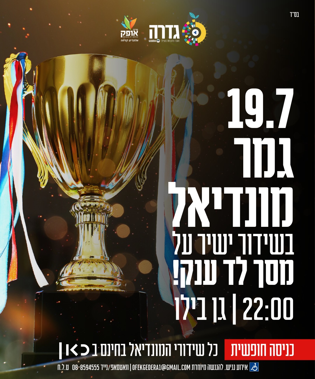 גמר המונדיאל 