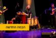 הבמה החדשה