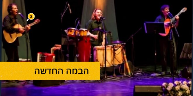 הבמה החדשה