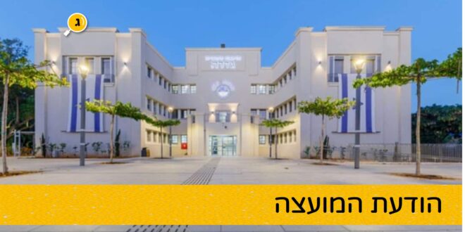 הודעת המועצה