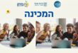 המכינה