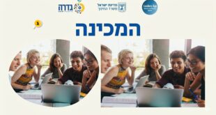 המכינה
