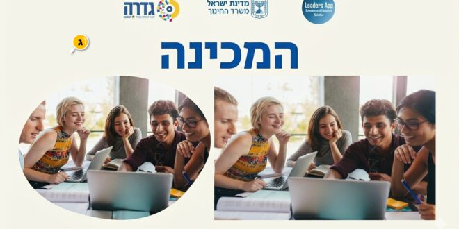 המכינה