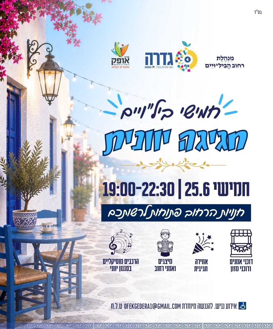 חגיגה יוונית