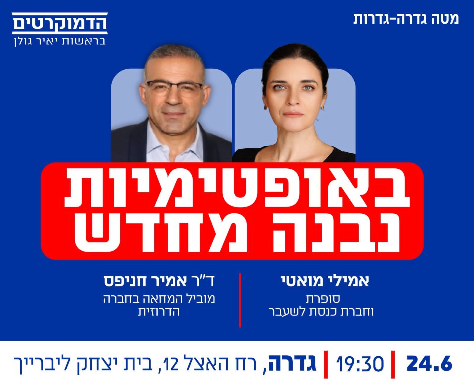 מפגש דמוקרטים @ רחוב האצל 12