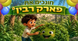 פארק רבין
