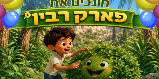 פארק רבין