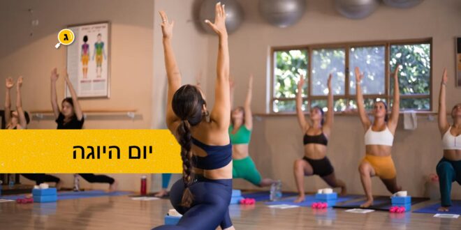יום היוגה 2026