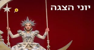 יוני הצגה