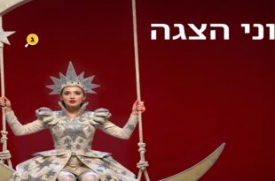 יוני הצגה