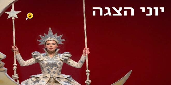 יוני הצגה