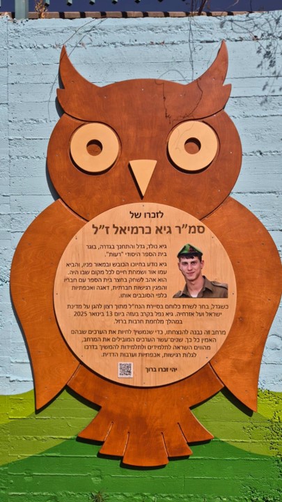 ינשוף גיא כרמיאל