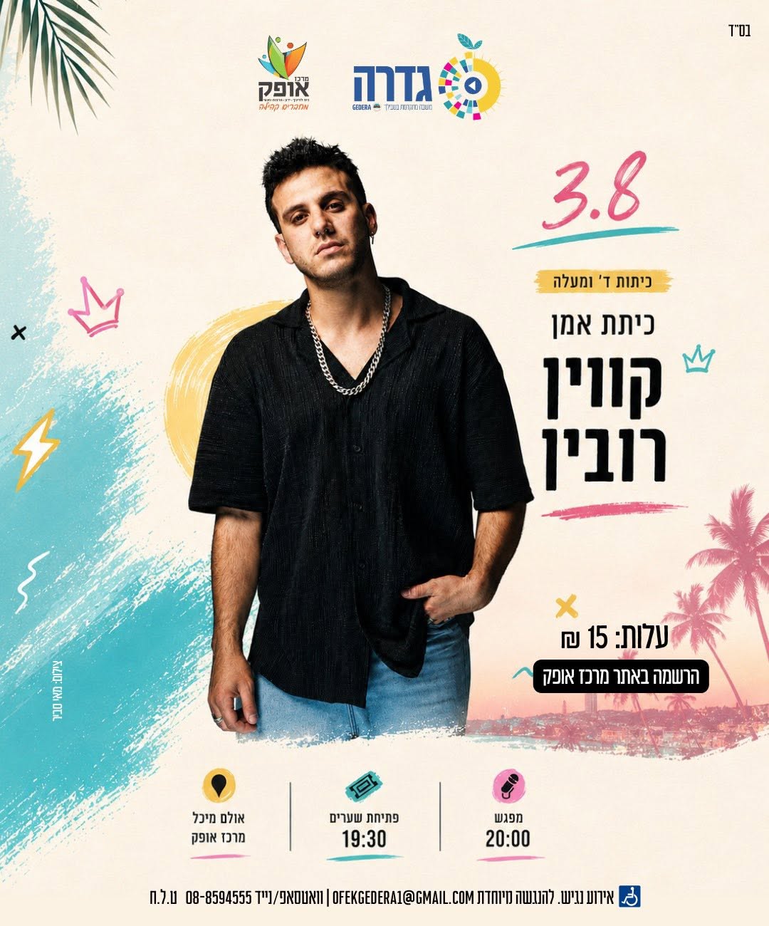 כיתת אומן קוין רובין