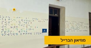 מוזיאון הברייל