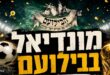 מונדיאל בבילועם