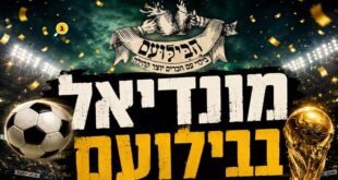 מונדיאל בבילועם