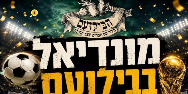 מונדיאל בבילועם