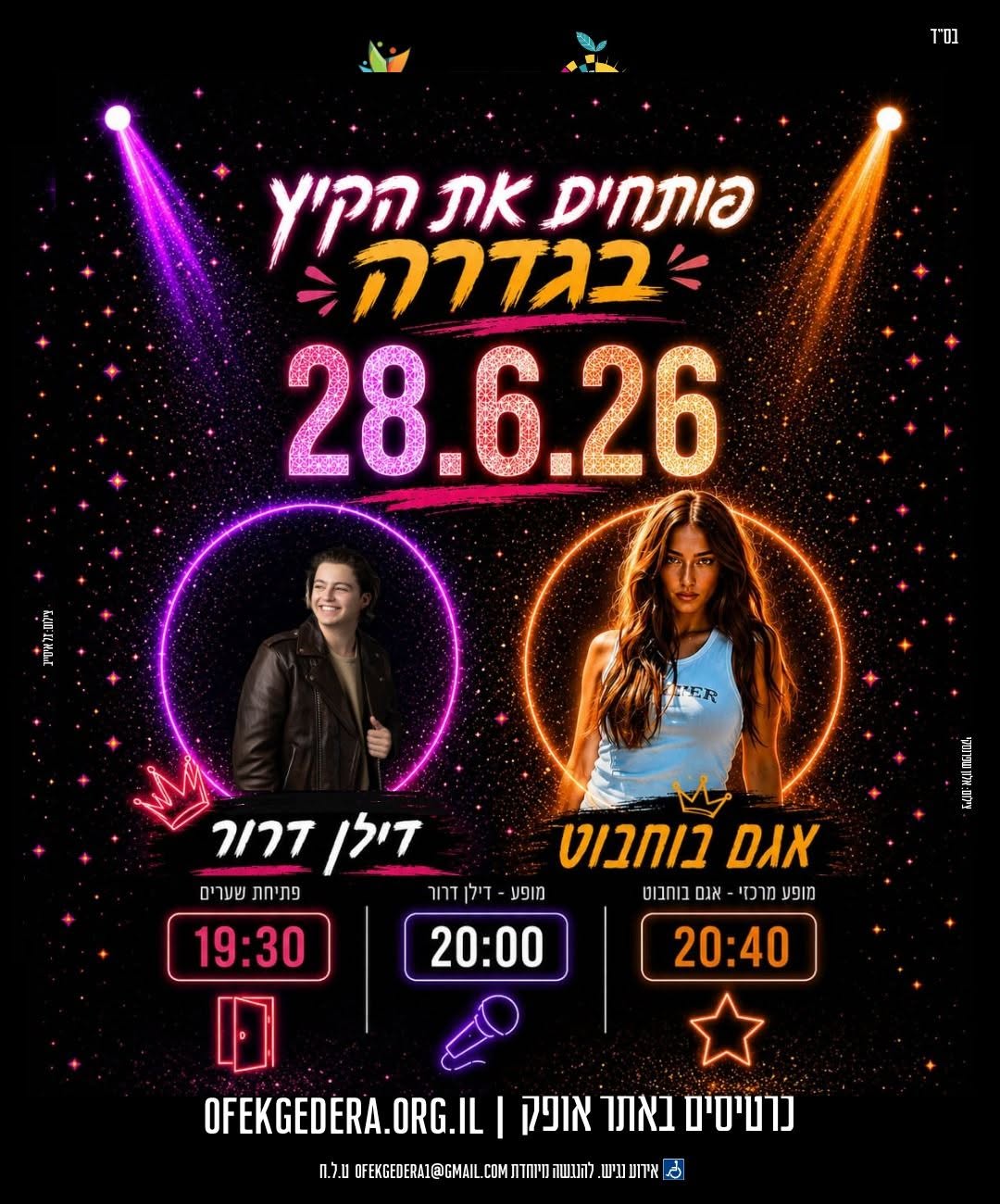 מופע פתיחת הקיץ 
