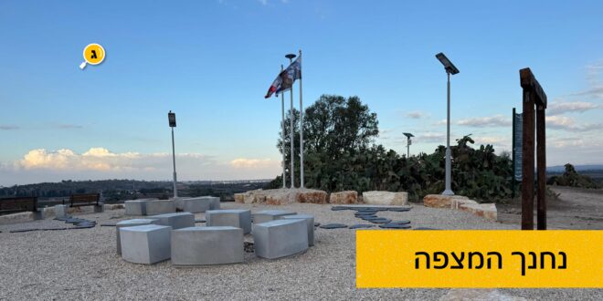 נחנך המצפה גיא וליאב