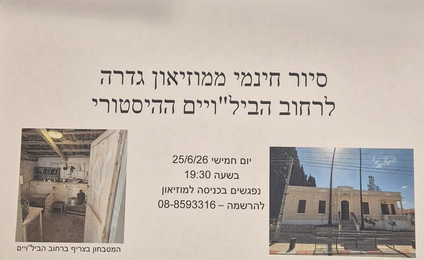 סיור חינמי היסטורי בגדרה @ יוצאים מהמוזיאון לתולדות גדרה והבילויים